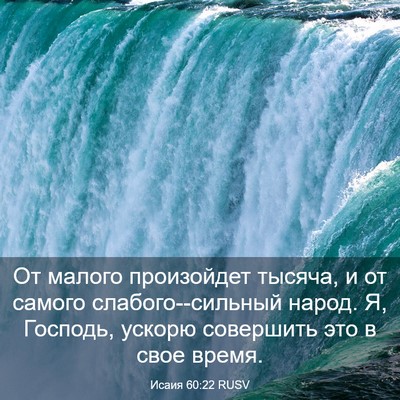 Picture 03 - Исаия 60:22 RUSV - От малого произойдет - Bible Verse Picture