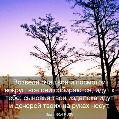 Picture 03 - Исаия 60:4 RUSV - Возведи очи твои и - Bible Verse Picture