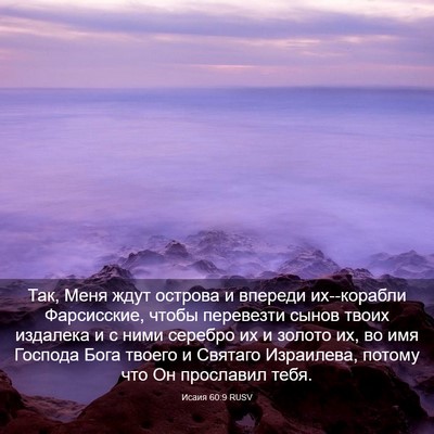 Picture 03 - Исаия 60:9 RUSV - Так, Меня ждут острова и - Bible Verse Picture