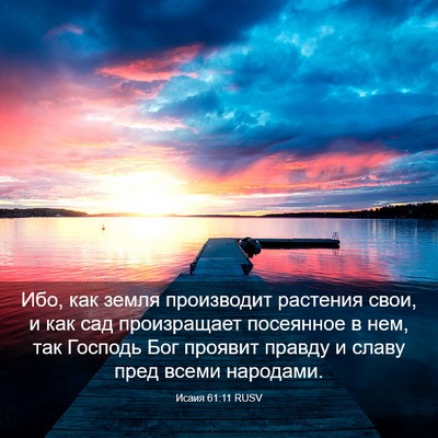 Picture 03 - Исаия 61:11 RUSV - Ибо, как земля производит - Bible Verse Picture