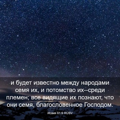 Picture 03 - Исаия 61:9 RUSV - и будет известно между - Bible Verse Picture