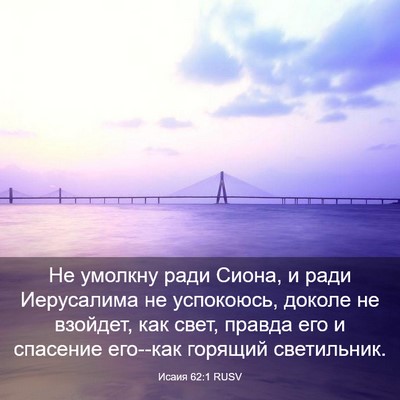 Picture 03 - Исаия 62:1 RUSV - Не умолкну ради Сиона, и - Bible Verse Picture