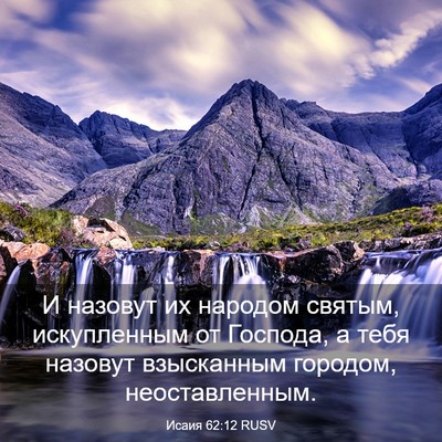 Picture 03 - Исаия 62:12 RUSV - И назовут их народом - Bible Verse Picture