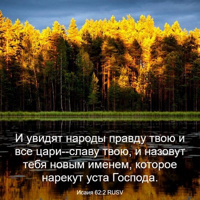 Picture 03 - Исаия 62:2 RUSV - И увидят народы правду - Bible Verse Picture