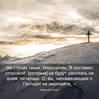 Picture 03 - Исаия 62:6 RUSV - На стенах твоих, Иерусалим, - Bible Verse Picture