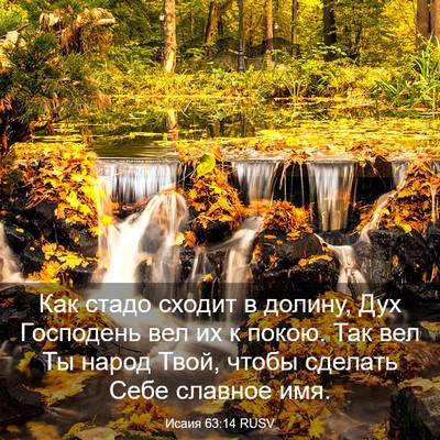 Picture 03 - Исаия 63:14 RUSV - Как стадо сходит в долину, - Bible Verse Picture