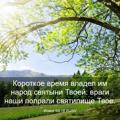 Picture 03 - Исаия 63:18 RUSV - Короткое время владел им - Bible Verse Picture