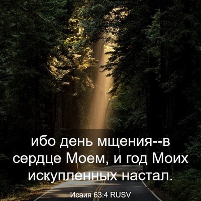 Picture 03 - Исаия 63:4 RUSV - ибо день мщения--в сердце - Bible Verse Picture