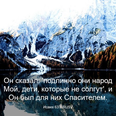 Picture 03 - Исаия 63:8 RUSV - Он сказал: 'подлинно они - Bible Verse Picture
