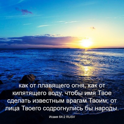 Picture 03 - Исаия 64:2 RUSV - как от плавящего огня, как - Bible Verse Picture