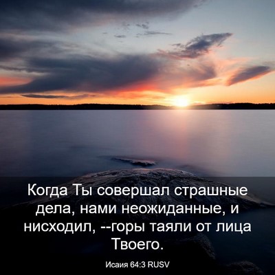 Picture 03 - Исаия 64:3 RUSV - Когда Ты совершал страшные - Bible Verse Picture