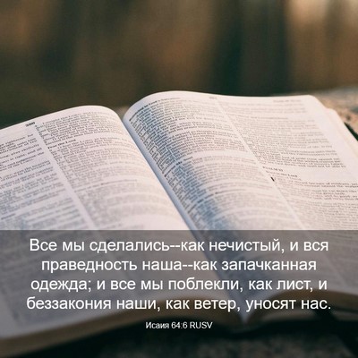 Picture 03 - Исаия 64:6 RUSV - Все мы сделались--как - Bible Verse Picture