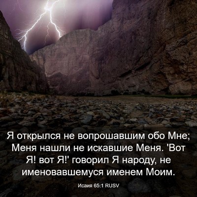 Picture 03 - Исаия 65:1 RUSV - Я открылся не вопрошавшим - Bible Verse Picture