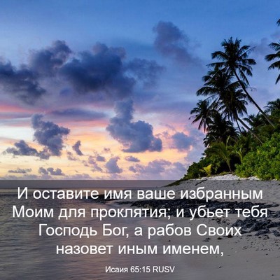 Picture 03 - Исаия 65:15 RUSV - И оставите имя ваше - Bible Verse Picture