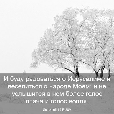 Picture 03 - Исаия 65:19 RUSV - И буду радоваться о - Bible Verse Picture