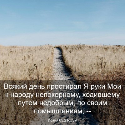 Picture 03 - Исаия 65:2 RUSV - Всякий день простирал Я - Bible Verse Picture