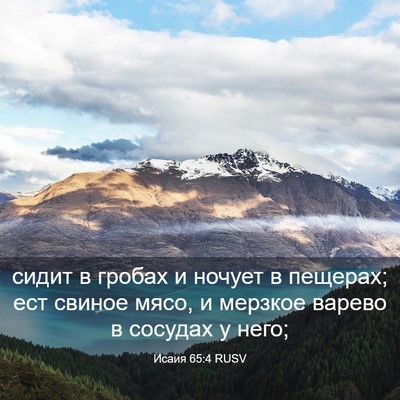 Picture 03 - Исаия 65:4 RUSV - сидит в гробах и ночует в - Bible Verse Picture