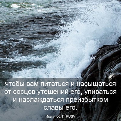 Picture 03 - Исаия 66:11 RUSV - чтобы вам питаться и - Bible Verse Picture