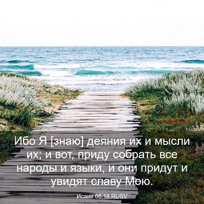 Picture 03 - Исаия 66:18 RUSV - Ибо Я [знаю] деяния их и - Bible Verse Picture