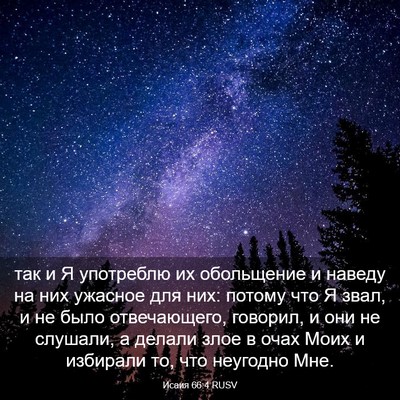 Picture 03 - Исаия 66:4 RUSV - так и Я употреблю их - Bible Verse Picture