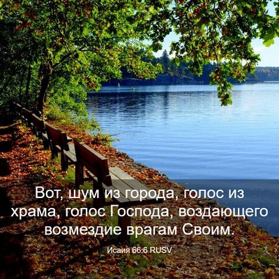 Picture 03 - Исаия 66:6 RUSV - Вот, шум из города, голос из - Bible Verse Picture