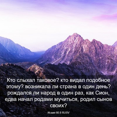 Picture 03 - Исаия 66:8 RUSV - Кто слыхал таковое? кто - Bible Verse Picture