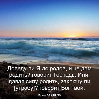 Picture 03 - Исаия 66:9 RUSV - Доведу ли Я до родов, и не - Bible Verse Picture