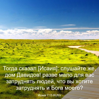 Picture 03 - Исаия 7:13 RUSV - Тогда сказал [Исаия]: - Bible Verse Picture