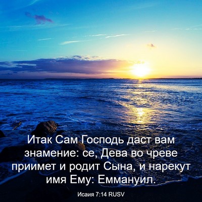 Picture 03 - Исаия 7:14 RUSV - Итак Сам Господь даст вам - Bible Verse Picture