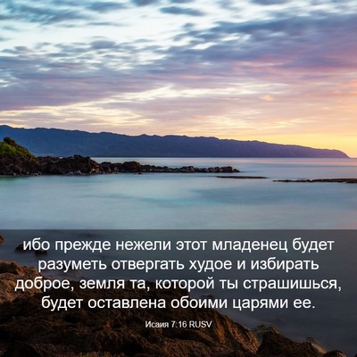 Picture 03 - Исаия 7:16 RUSV - ибо прежде нежели этот - Bible Verse Picture
