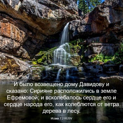 Picture 03 - Исаия 7:2 RUSV - И было возвещено дому - Bible Verse Picture