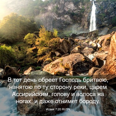 Picture 03 - Исаия 7:20 RUSV - В тот день обреет Господь - Bible Verse Picture