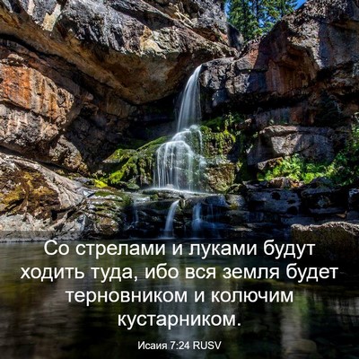 Picture 03 - Исаия 7:24 RUSV - Со стрелами и луками будут - Bible Verse Picture