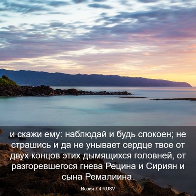 Picture 03 - Исаия 7:4 RUSV - и скажи ему: наблюдай и - Bible Verse Picture