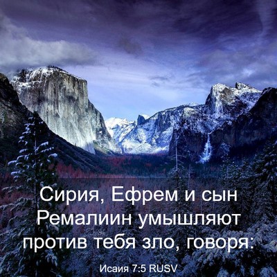 Picture 03 - Исаия 7:5 RUSV - Сирия, Ефрем и сын Ремалиин - Bible Verse Picture