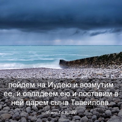 Picture 03 - Исаия 7:6 RUSV - пойдем на Иудею и возмутим - Bible Verse Picture