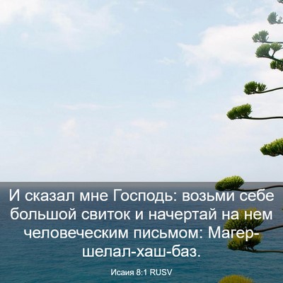 Picture 03 - Исаия 8:1 RUSV - И сказал мне Господь: - Bible Verse Picture