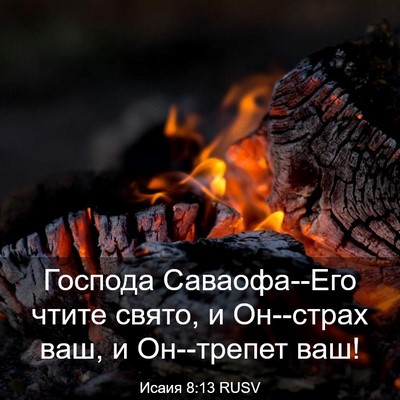 Picture 03 - Исаия 8:13 RUSV - Господа Саваофа--Его чтите - Bible Verse Picture