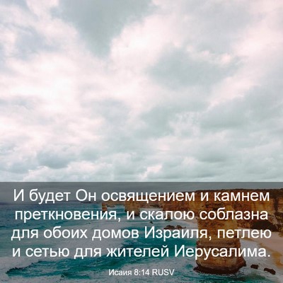 Picture 03 - Исаия 8:14 RUSV - И будет Он освящением и - Bible Verse Picture