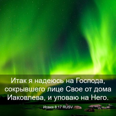 Picture 03 - Исаия 8:17 RUSV - Итак я надеюсь на Господа, - Bible Verse Picture
