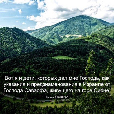 Picture 03 - Исаия 8:18 RUSV - Вот я и дети, которых дал - Bible Verse Picture
