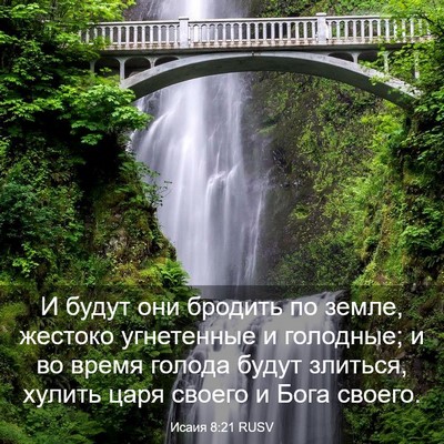 Picture 03 - Исаия 8:21 RUSV - И будут они бродить по - Bible Verse Picture