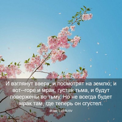 Picture 03 - Исаия 8:22 RUSV - И взглянут вверх, и - Bible Verse Picture