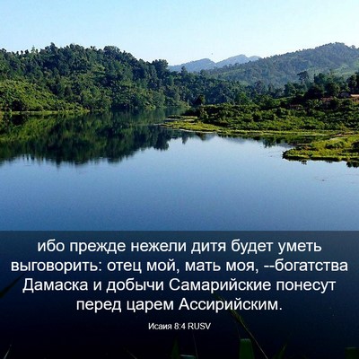 Picture 03 - Исаия 8:4 RUSV - ибо прежде нежели дитя - Bible Verse Picture