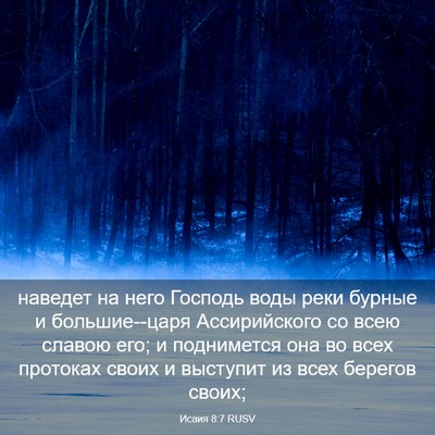 Picture 03 - Исаия 8:7 RUSV - наведет на него Господь - Bible Verse Picture