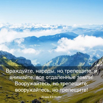 Picture 03 - Исаия 8:9 RUSV - Враждуйте, народы, но - Bible Verse Picture