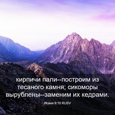 Picture 03 - Исаия 9:10 RUSV - кирпичи пали--построим из - Bible Verse Picture