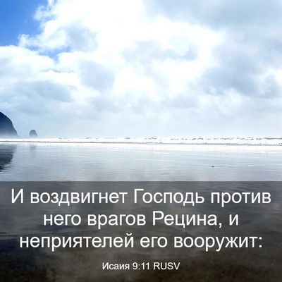 Picture 03 - Исаия 9:11 RUSV - И воздвигнет Господь - Bible Verse Picture