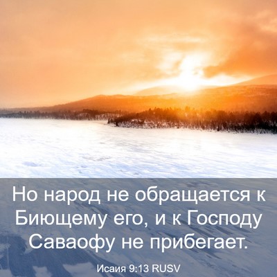 Picture 03 - Исаия 9:13 RUSV - Но народ не обращается к - Bible Verse Picture