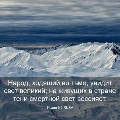 Picture 03 - Исаия 9:2 RUSV - Народ, ходящий во тьме, - Bible Verse Picture